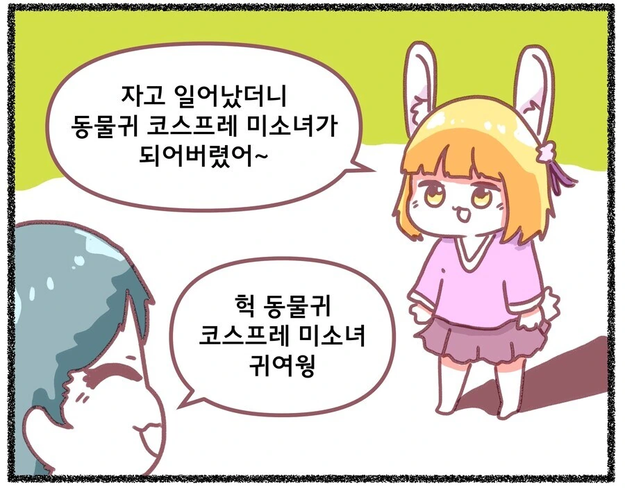 자고 일어났더니 퍼리가 되어버린.manhwa - 이미지 4