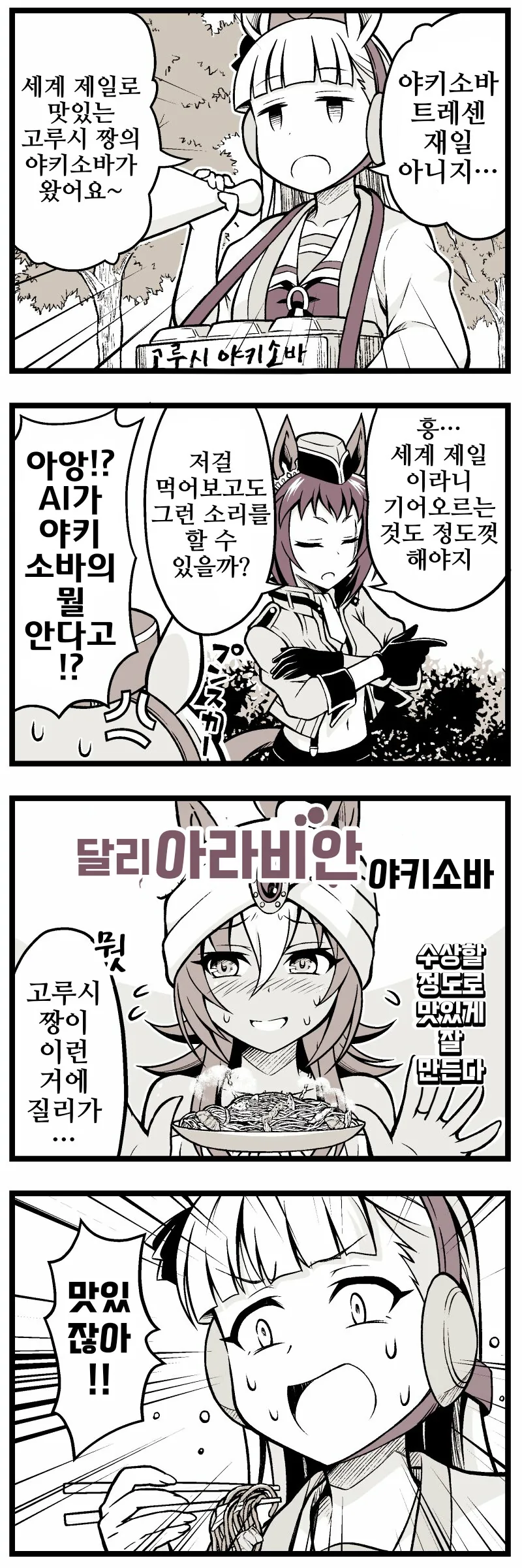 말딸, 핫산)고루시짱 야키소바와 삼여신.manhwa