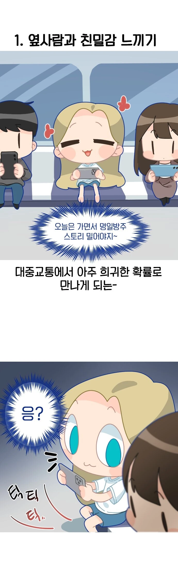 오타쿠들이 대중교통에서 친밀감이 생기는 만화