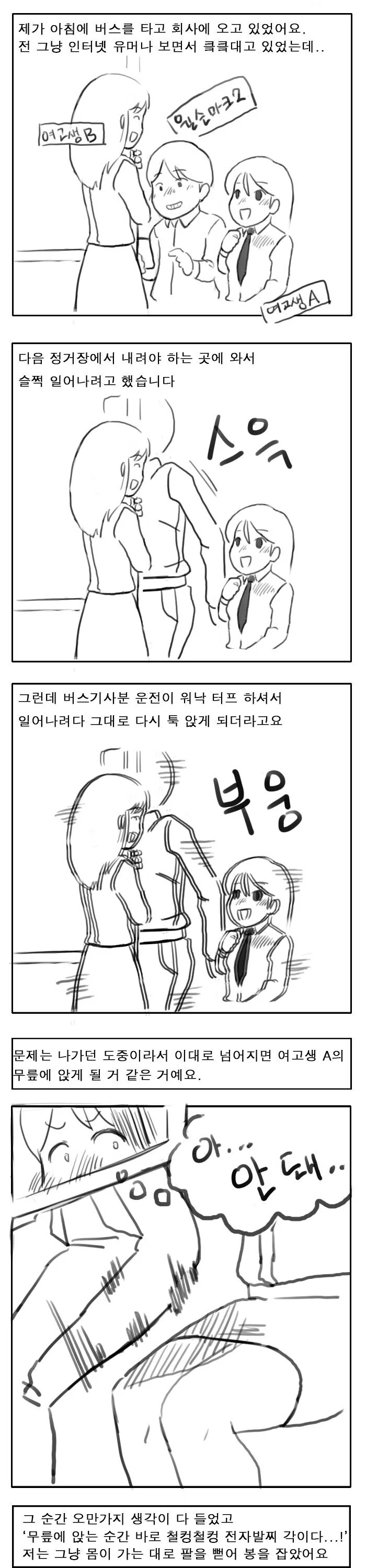 버스에서 실수로 여고생 개세게 때린 만화.manhwa