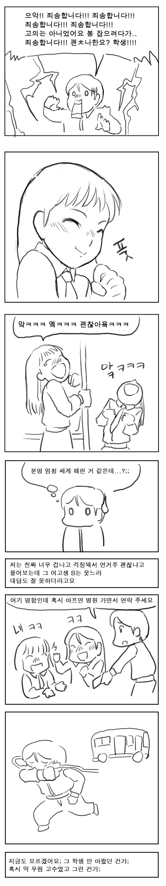 버스에서 실수로 여고생 개세게 때린 만화.manhwa - 이미지 3
