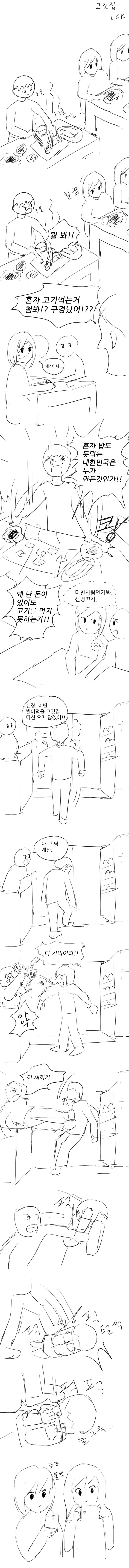 고기집에서 혼자 밥 먹는 만화