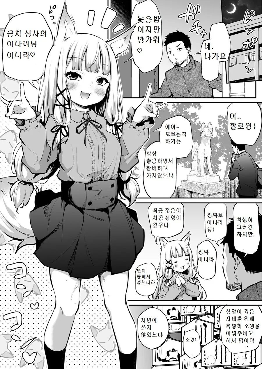 초미소녀 ㄹㄹㅂㅂ 여우신님이 소원들어주는 만화