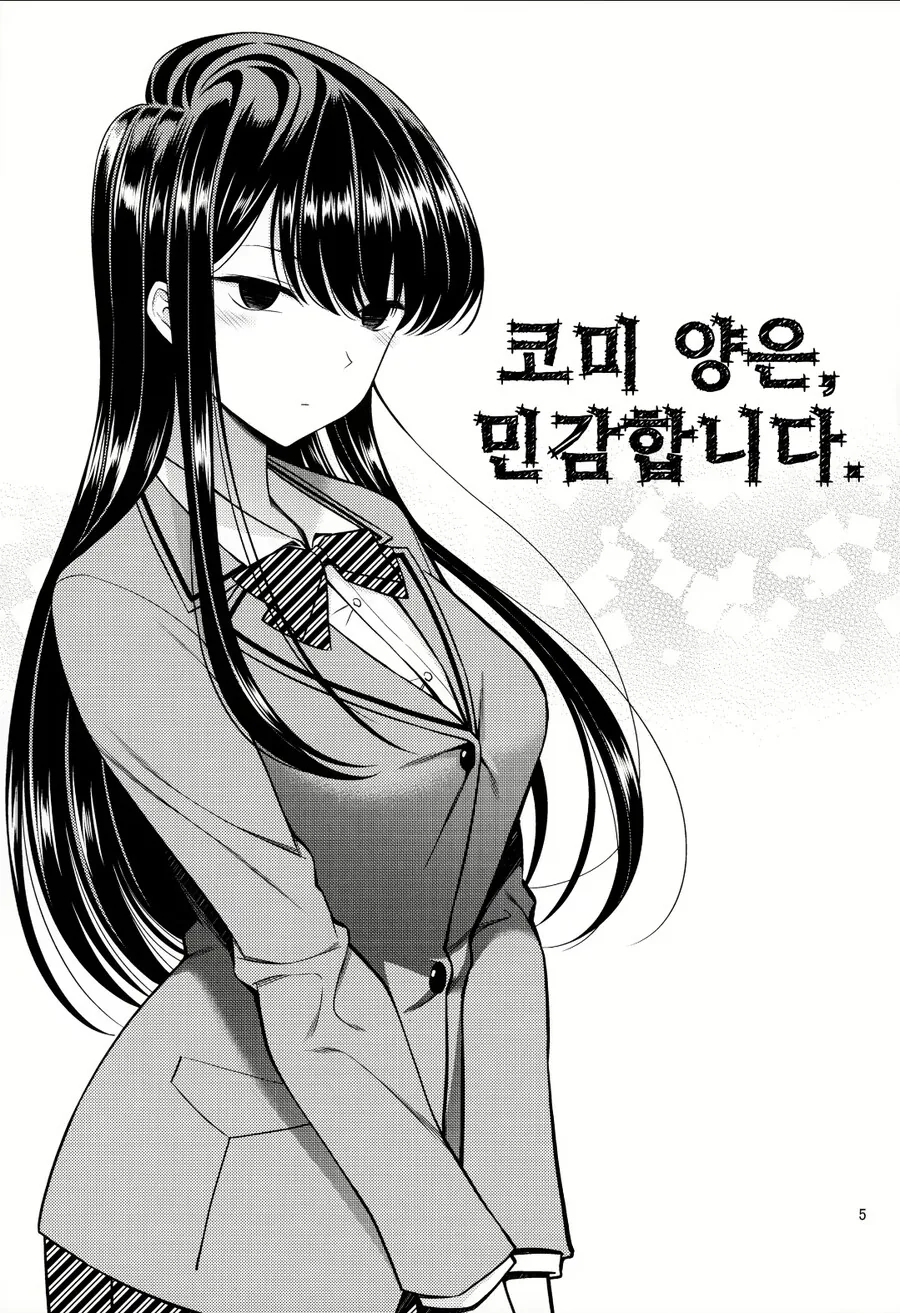 코미양은 민감합니다.manhwa