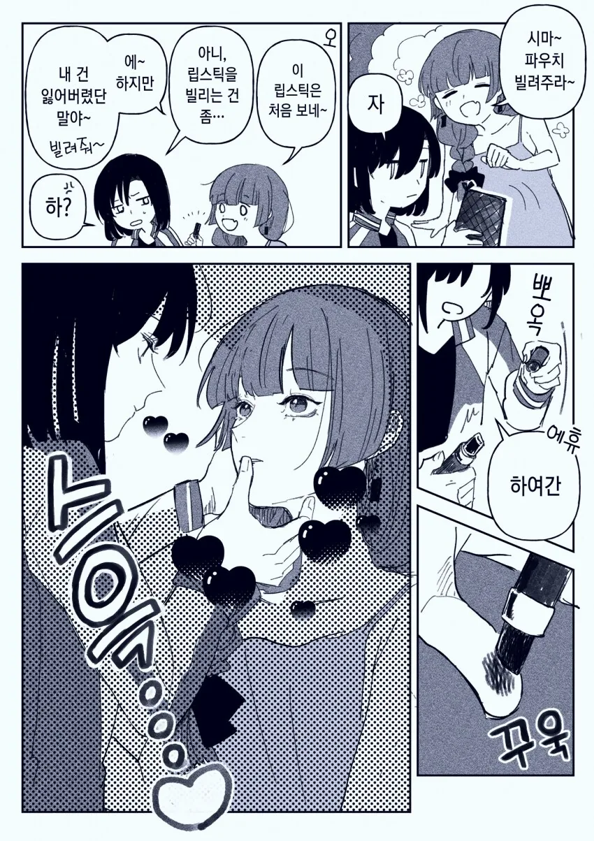 봇치] 립스틱 빌리는 알중녀.manhwa