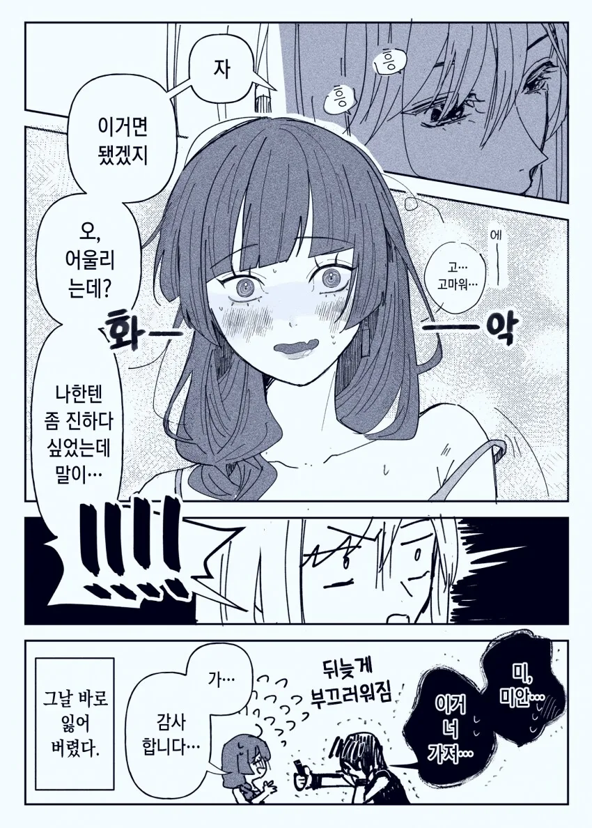 봇치] 립스틱 빌리는 알중녀.manhwa - 이미지 2