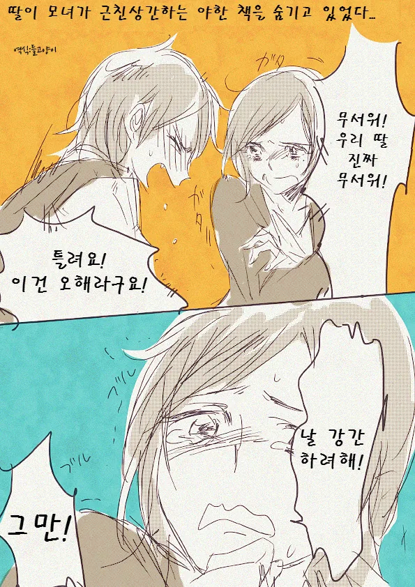 엄마 한테 ㄱㅊ ㅁㅍㄸㅇㅈ 걸린 만화