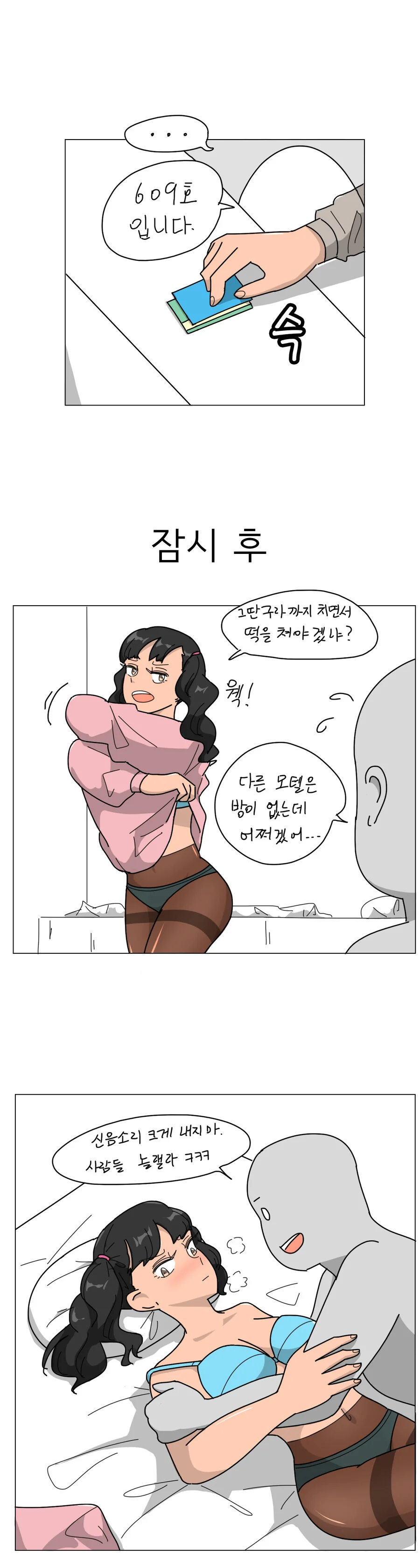 ㅎㅂ, 오싹오싹) 커플이 모텔 대실하려는 Manga - 이미지 2
