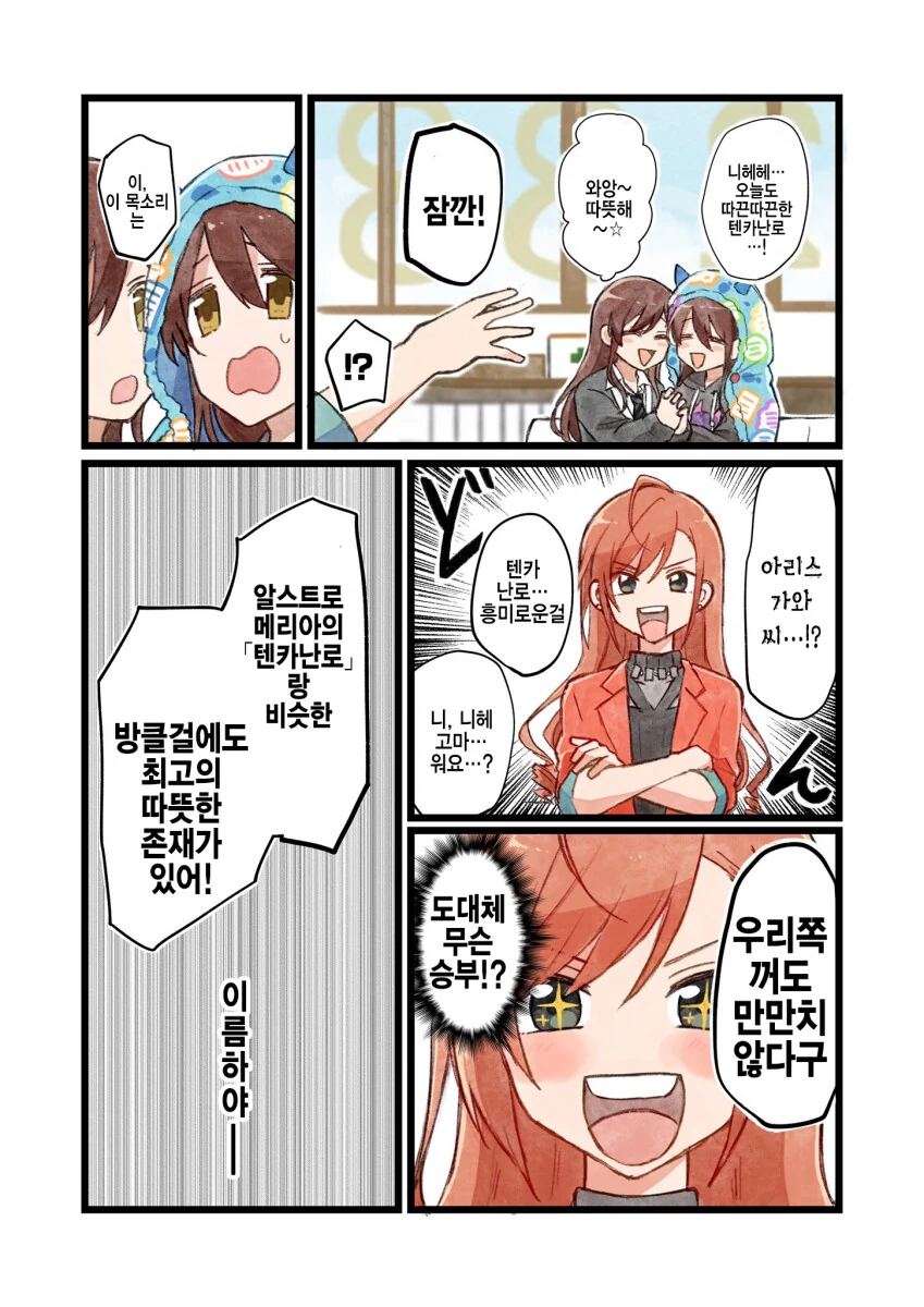 [@] 텐카 난로vs따끈따끈 카호.manhwa