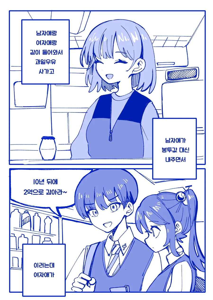 편의점 알바하는데 고딩들 너무 귀엽다.manhwa