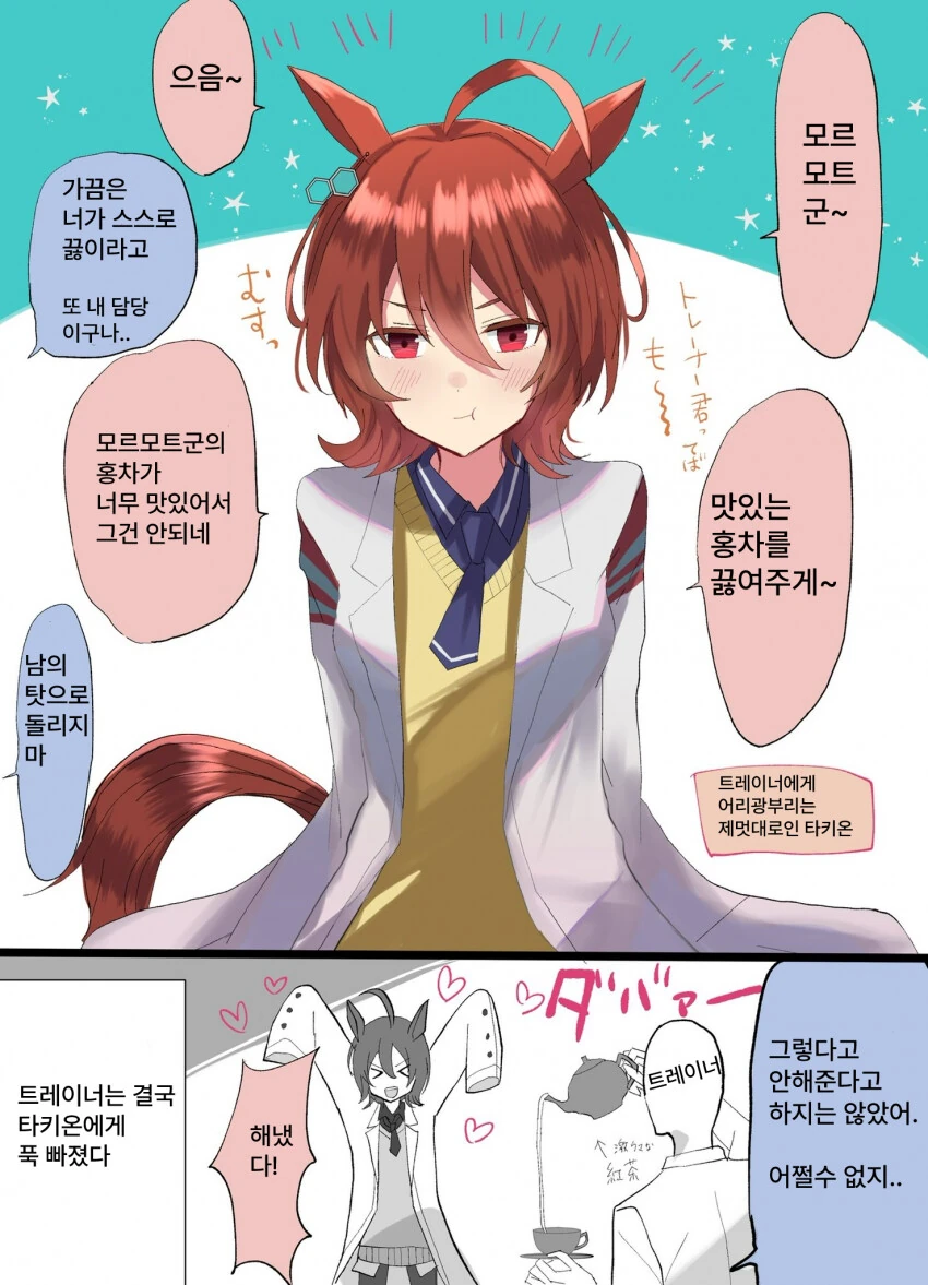 [말딸] 담당 트레이너에게 어리광을 부리는 아그네스 타키온.manhwa