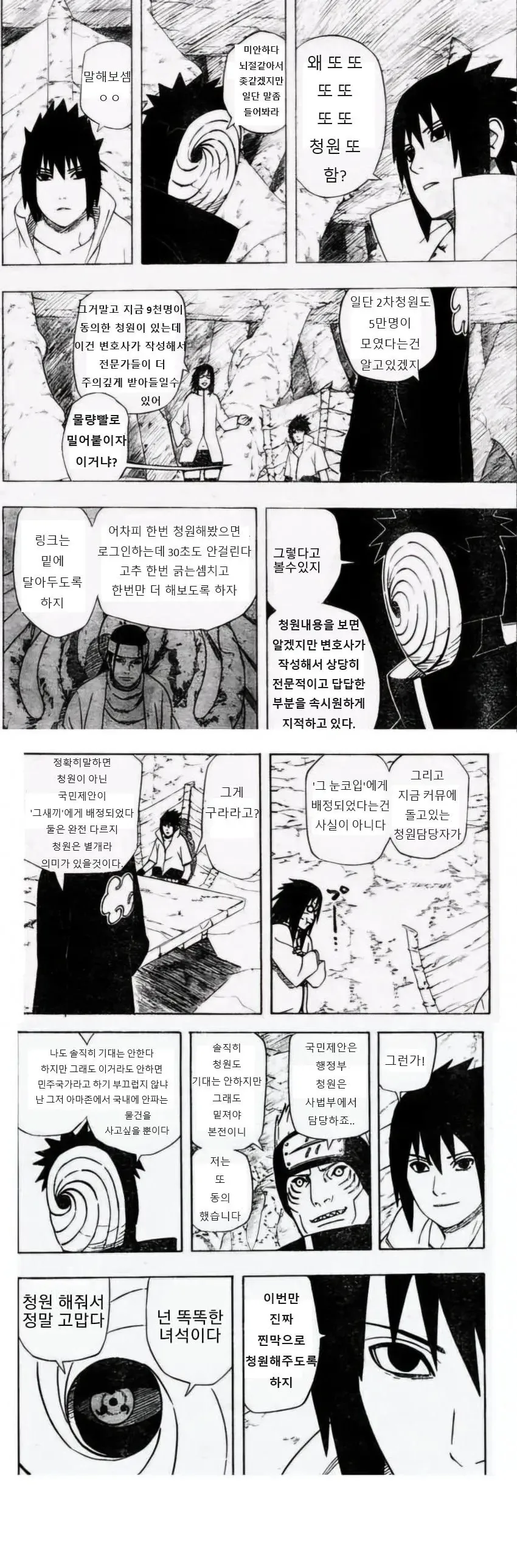 국민청원에 참여하는 사스케.manhwa