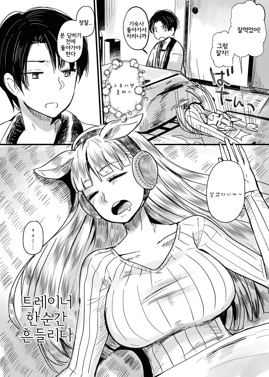 말딸)거리감 없는 고루시와 트레이너.manwha - 이미지 2