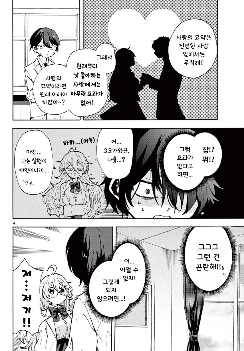 사랑의 미약을 만든 화학부 선배.manga - 이미지 4