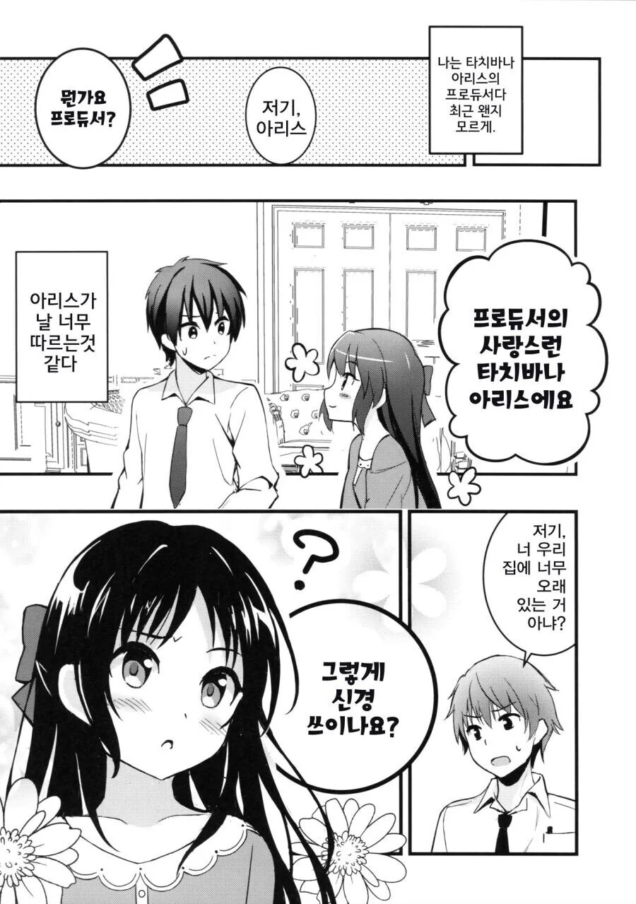 [@] 아리스한테 관리당하는 P