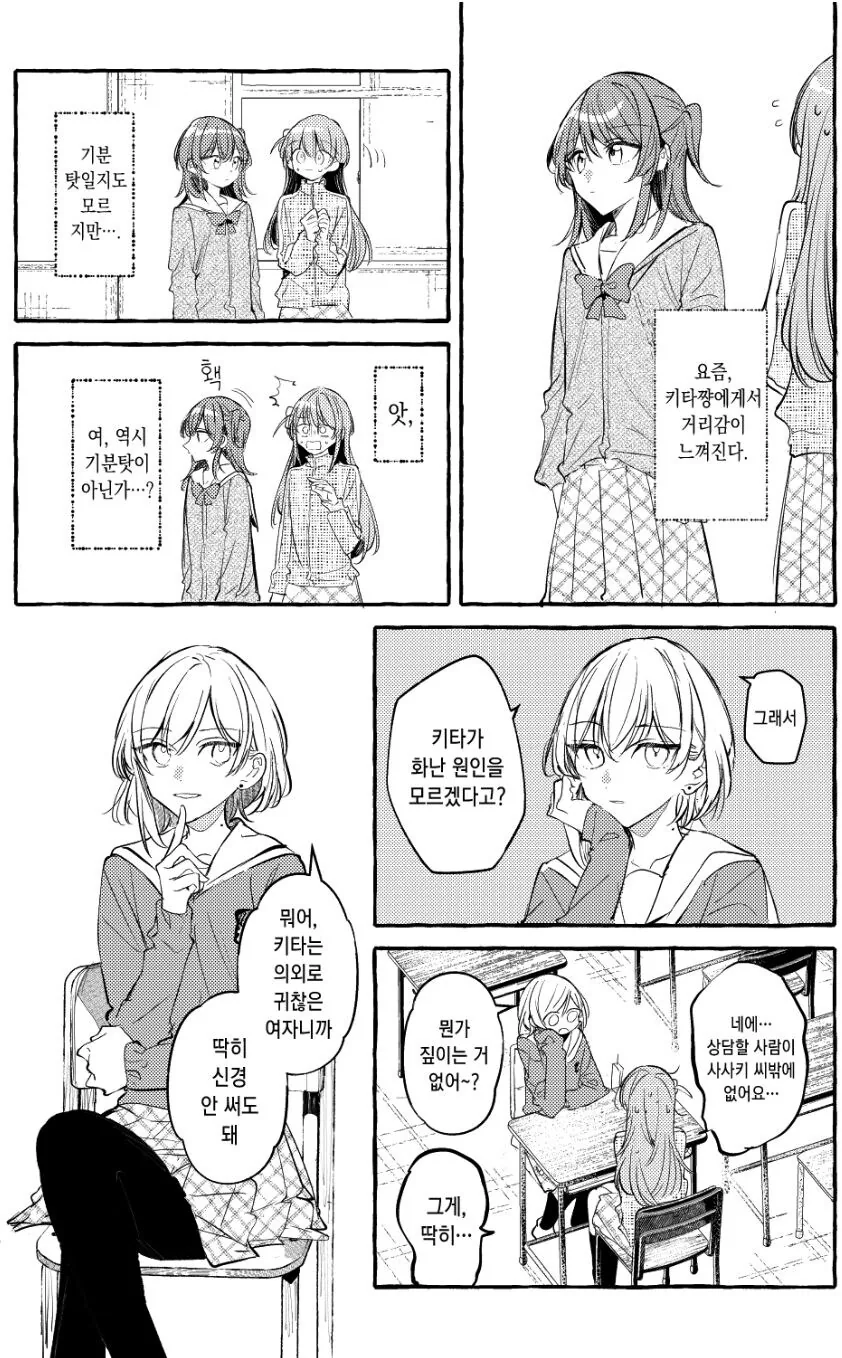 봇치) 키타에게서 거리감을 느끼고 있는 봇치.Manhwa