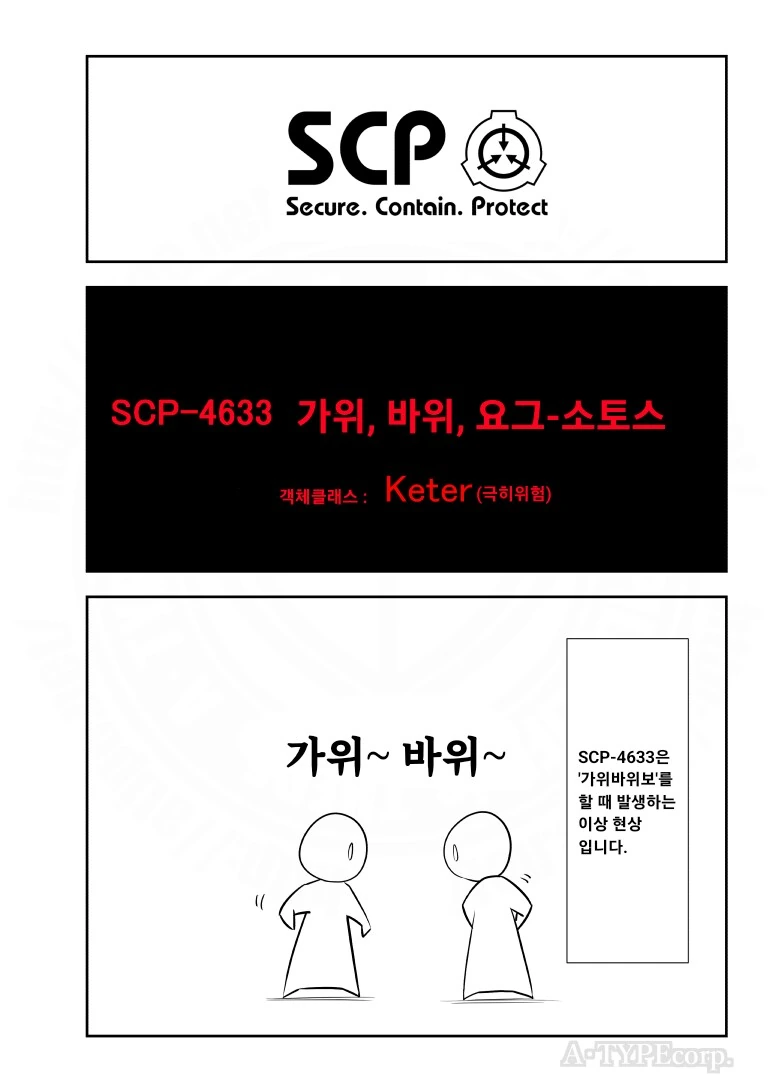 퍼옴) SCP-4633 -가위, 바위, 요그-소토스- 만화.manwha