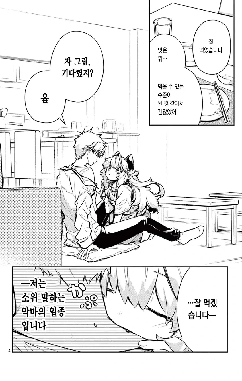 악마랑 동거하는 만화.manhwa - 이미지 4