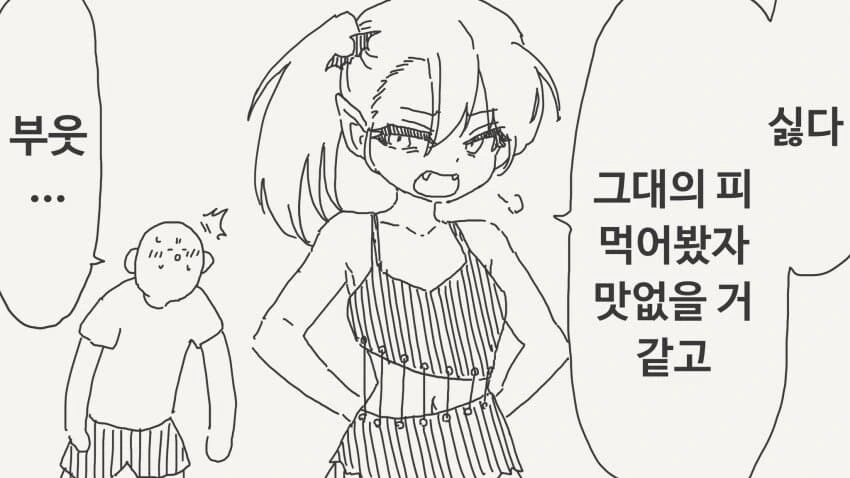 뱀파이어에게 잘 보이려고 체질 개선하는 만화