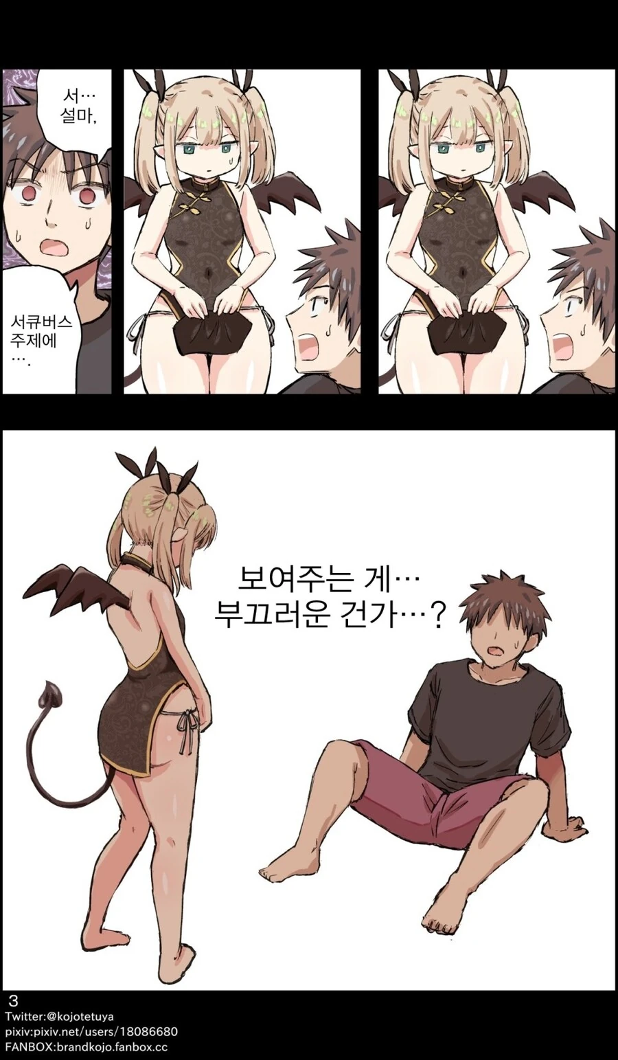 주문한 ㅇㄴ홀에서 서큐버스가 나타난 manhwa - 이미지 3