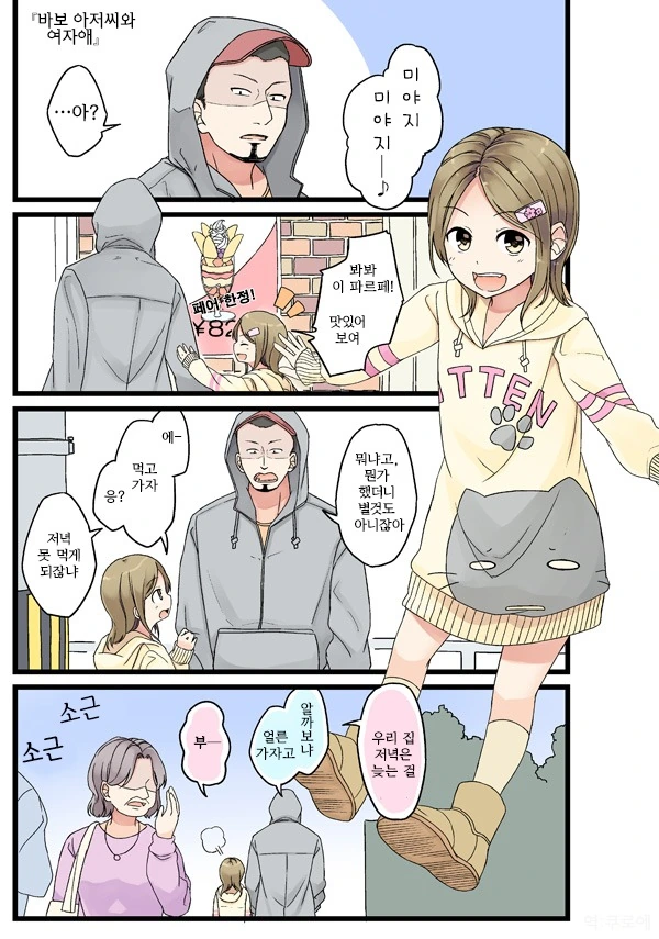 자그마한 여자애를 덩치 큰 수상한남자가...Manga