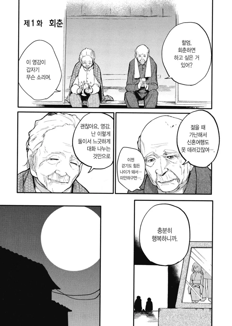 할아버지, 할머니 회춘한 만화.manga