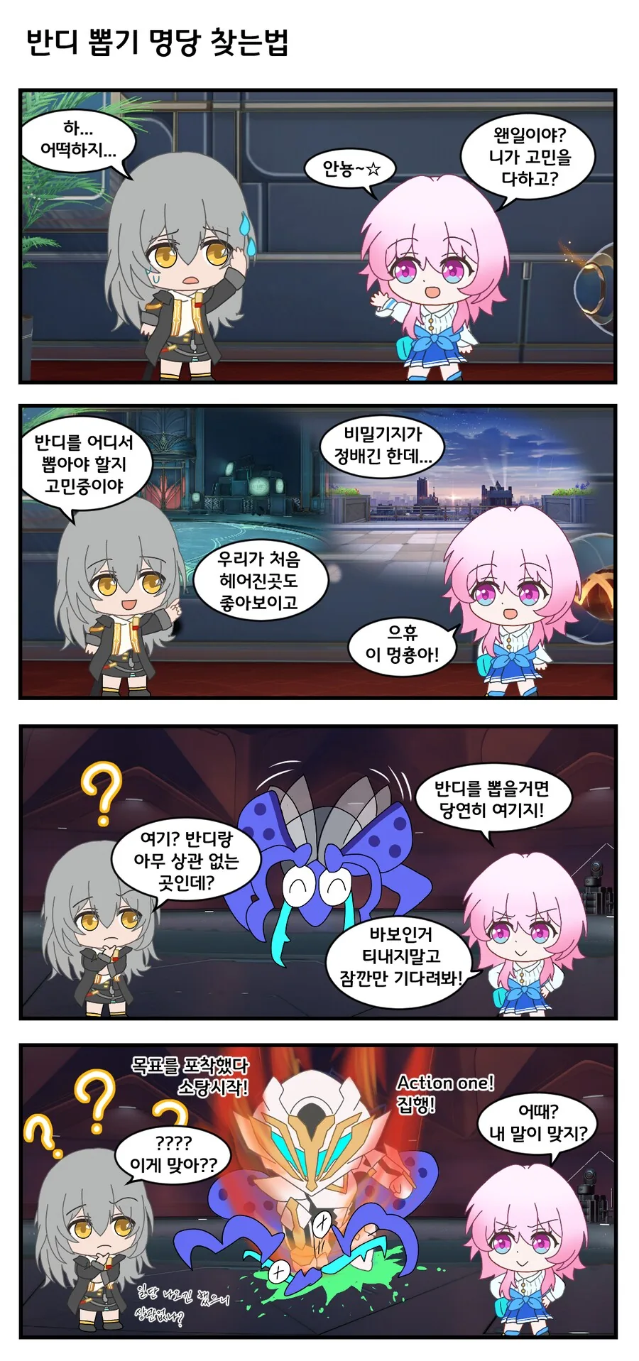[스타레일] 반디 단차 비틱하는 만화