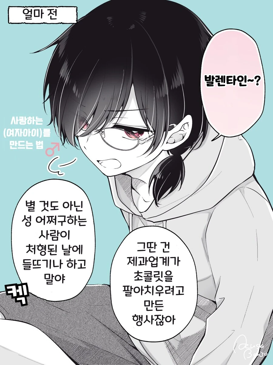 발렌타인데이는 다 상술이라는 소꿉친구.manhwa