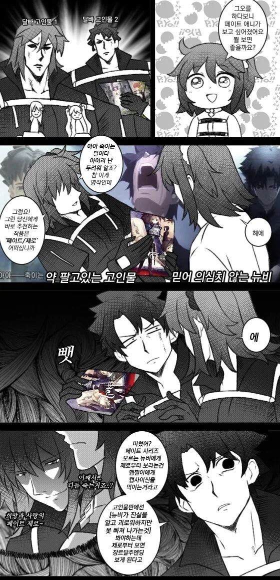뉴비에게 페이트 시리즈 추천하는.manhwa