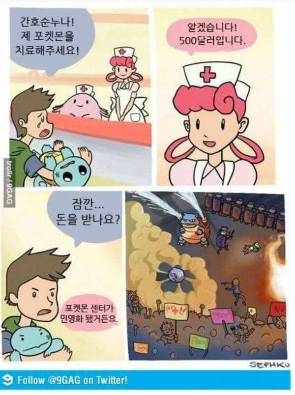 포켓몬 센터가 민영화 되어버린 만화.manga