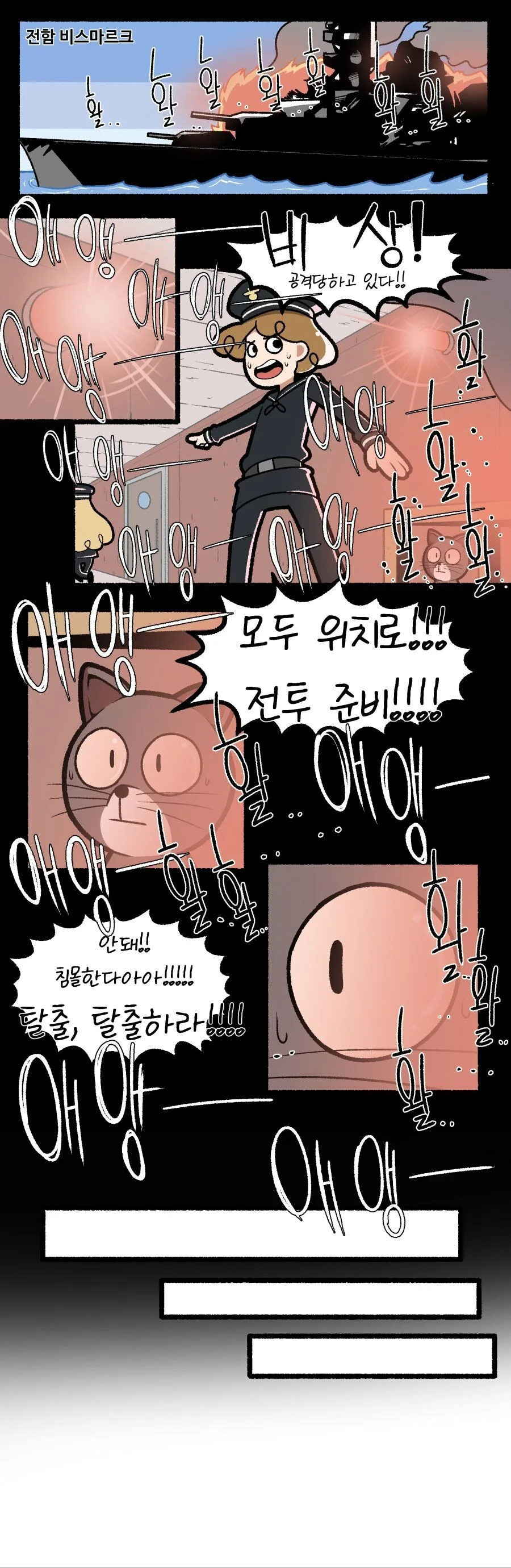 2차대전의 불침 냥이 샘 이야기.manhwa