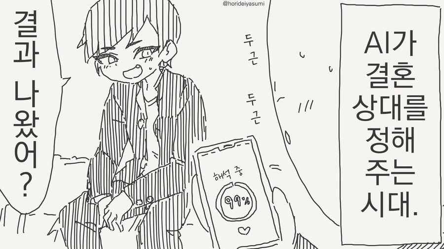 ai가 결혼상대를 정해주는 manga