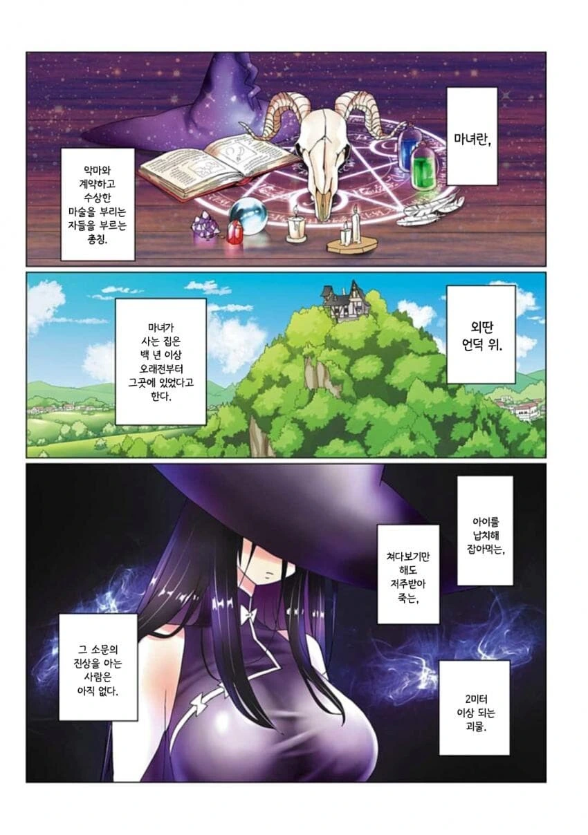 ㅇㄴㅅㅌ 마녀 1화 - 이미지 3