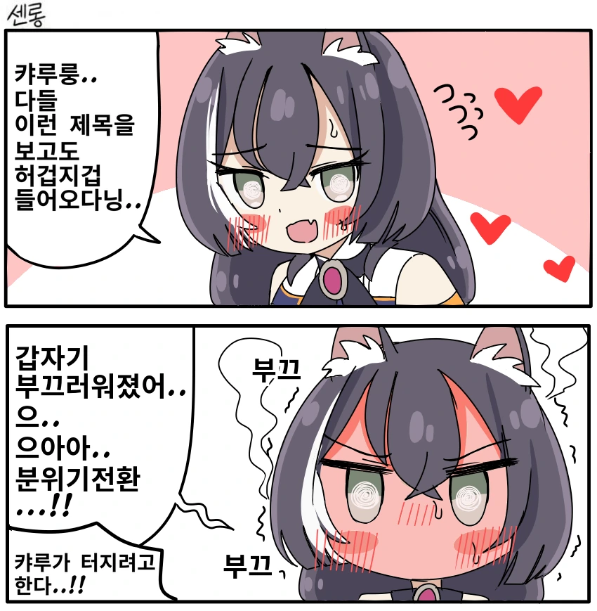 배신하다 걸려서 감도 1만배된 캬루 만화