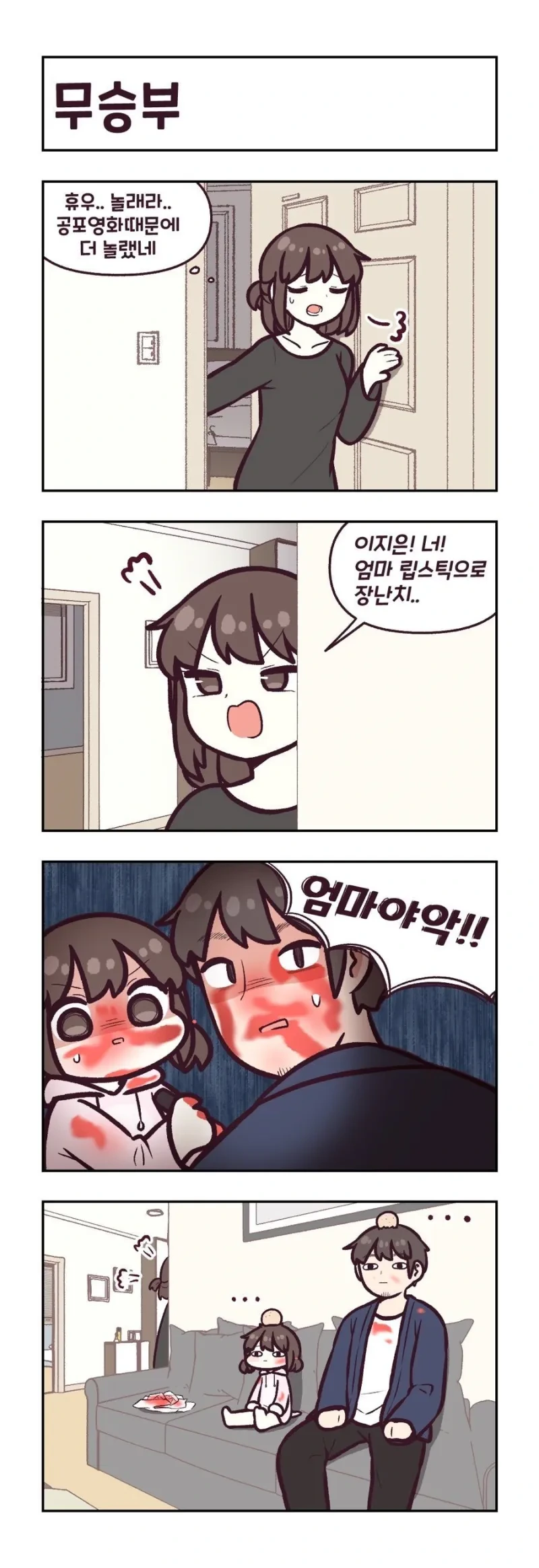 딸이 립스틱 가지고 노는 만화.manwha - 이미지 8