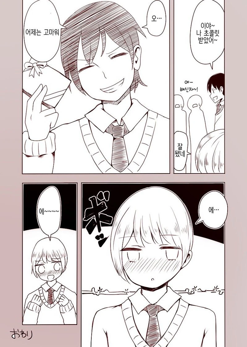 여장해서 친구에게 초콜릿 주는.manhwa - 이미지 4