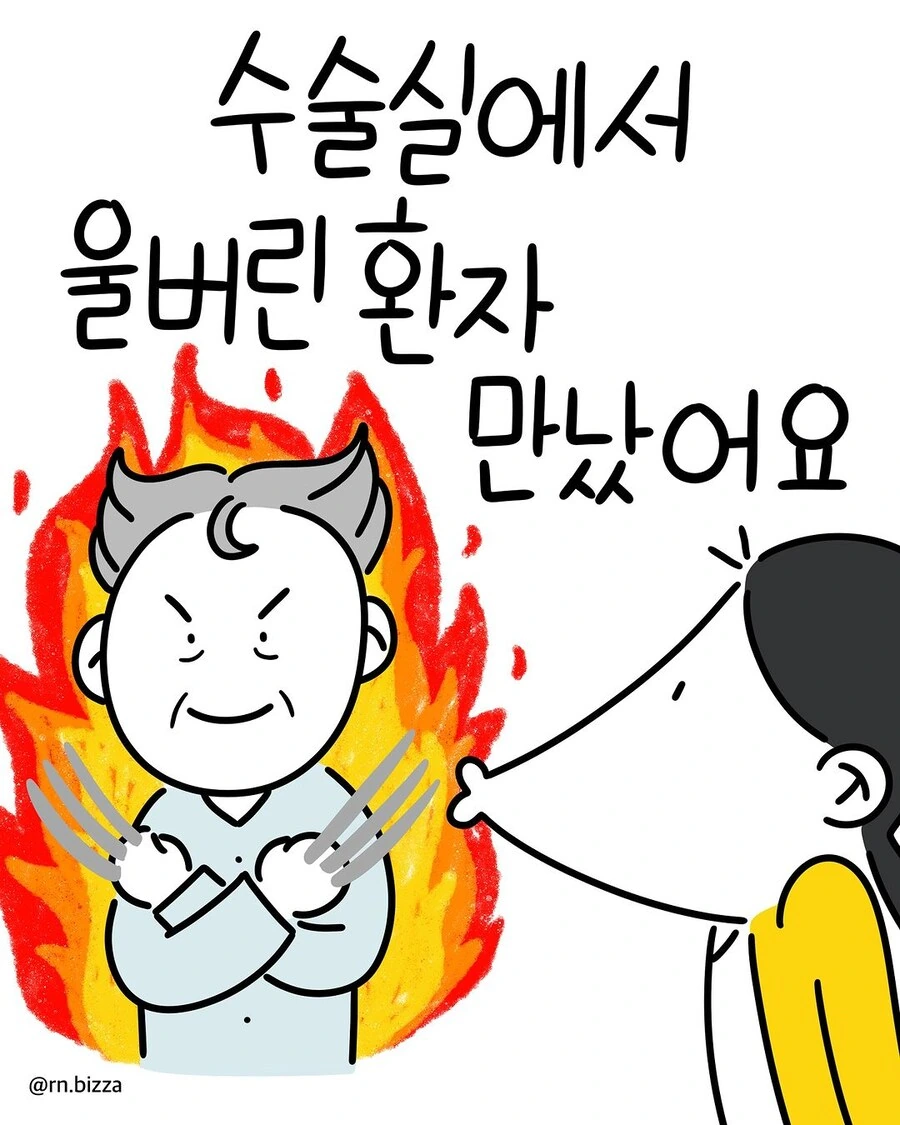 수술실에서 만난 울버린 할아버지.manwha - 이미지 2