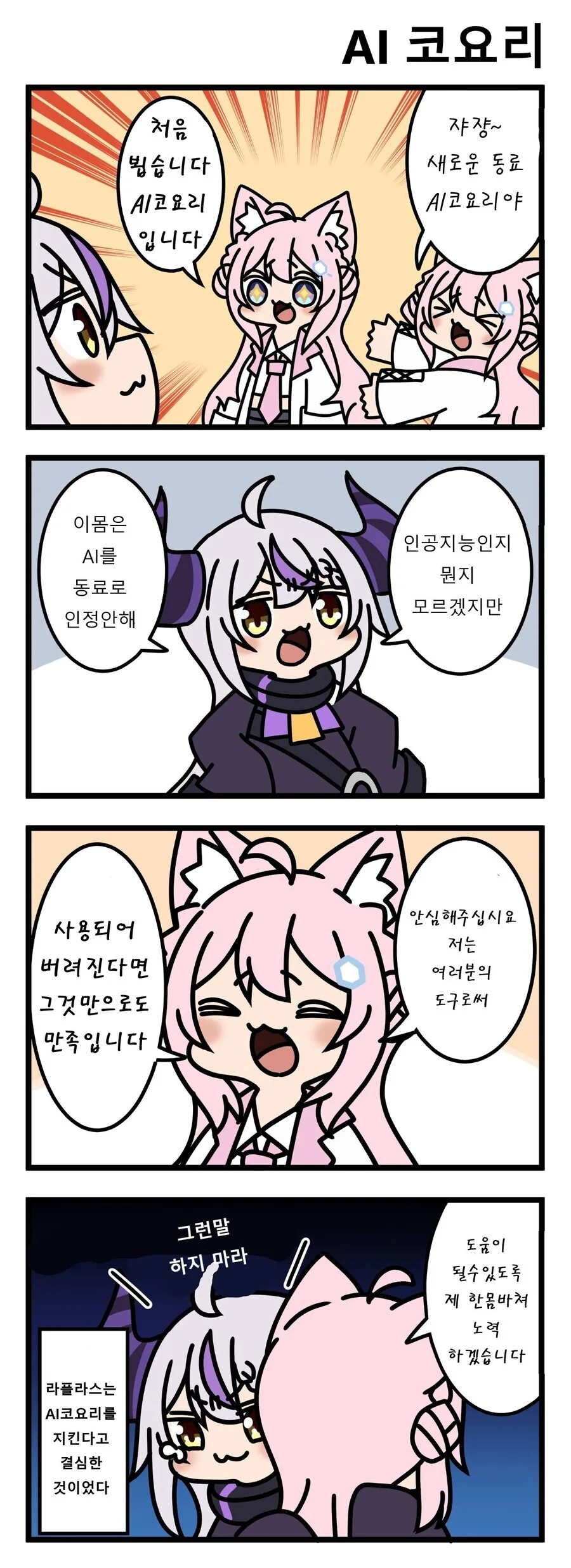버튜버) 새로운 동료 AI코요리.manga