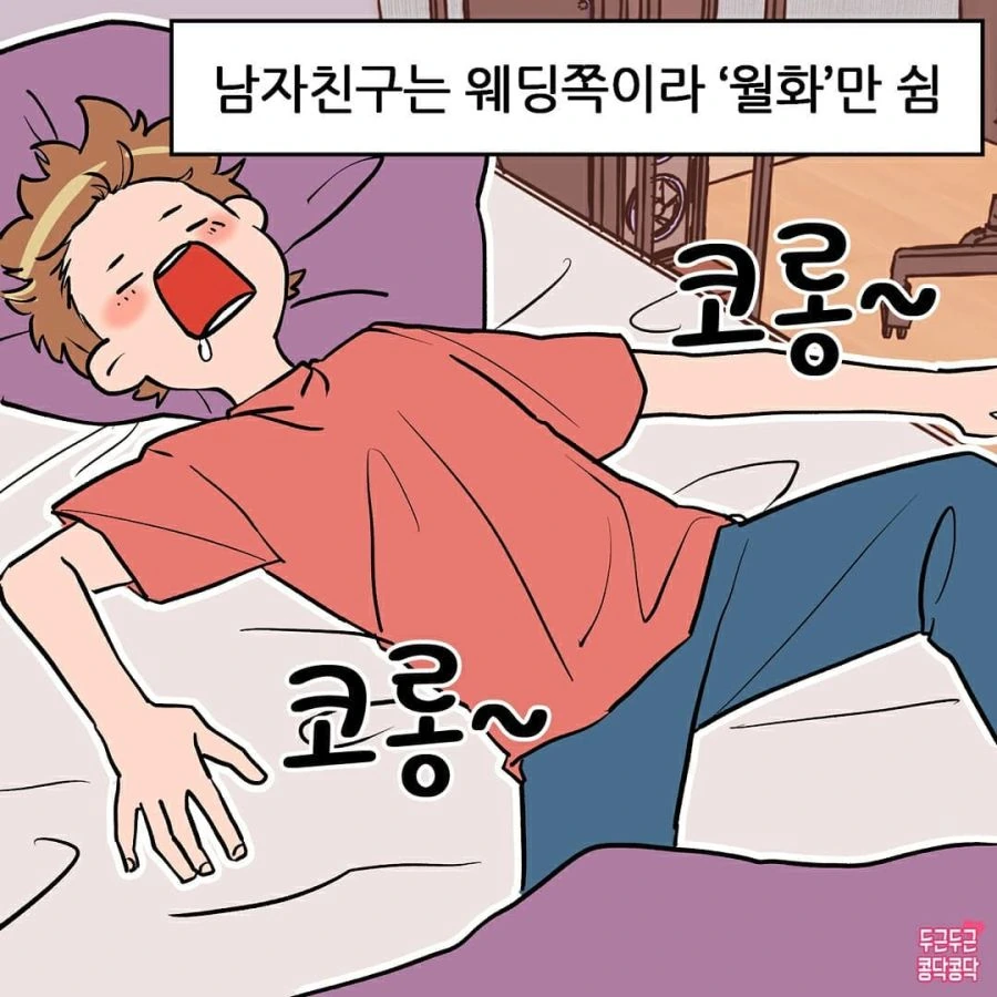 쉬는 날이 달라서 너무 힘들다는 커플.manhwa - 이미지 2