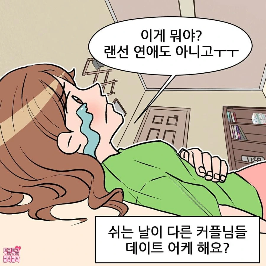 쉬는 날이 달라서 너무 힘들다는 커플.manhwa - 이미지 6