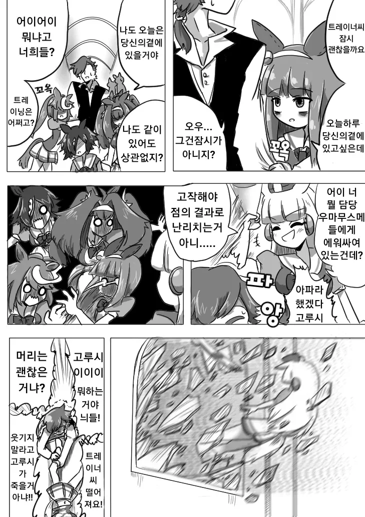 (말딸) 트레이너들의 운세 결과 만화 - 이미지 2