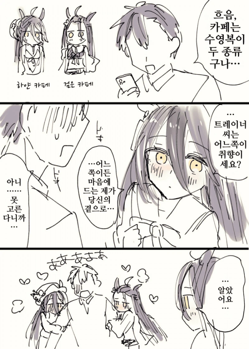 말딸) 고르지 못한 카페의 트레이너 만화