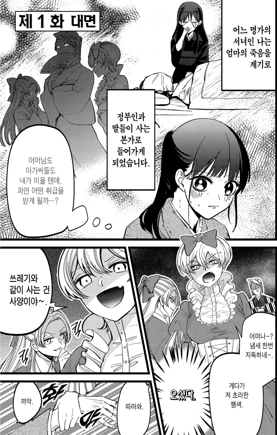 무시무시한 계모와 언니들 속에 내던져버리고 만.manga