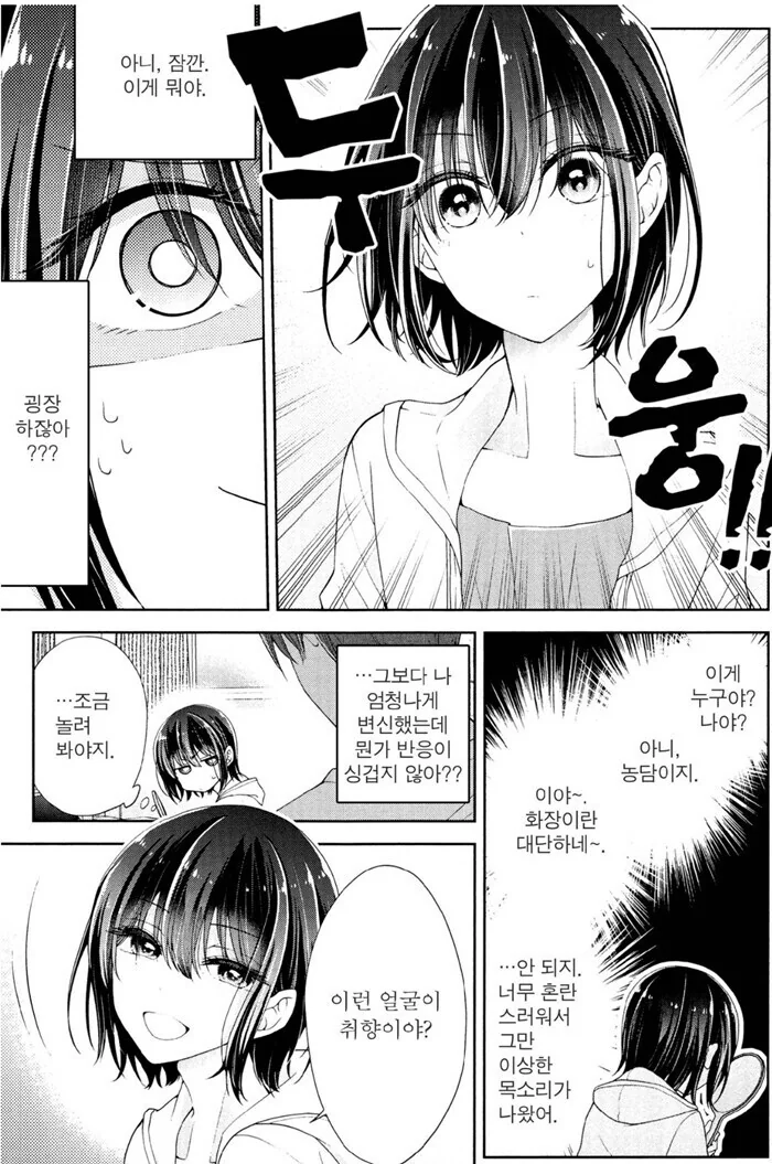 소꿉친구 화장시켜주는 만화.manhwa - 이미지 11