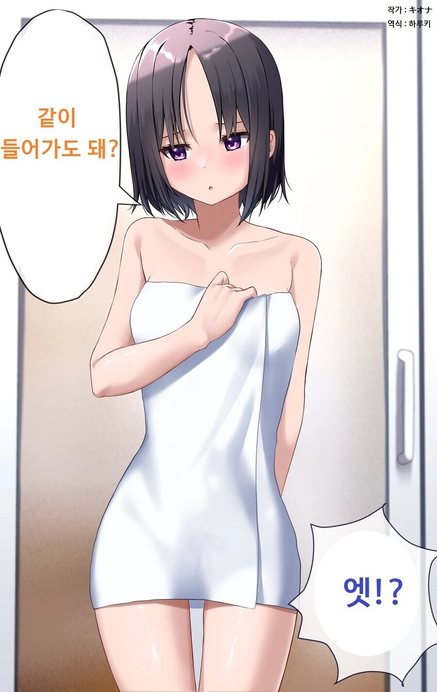 친근) 같이 목욕하자는 여동생.