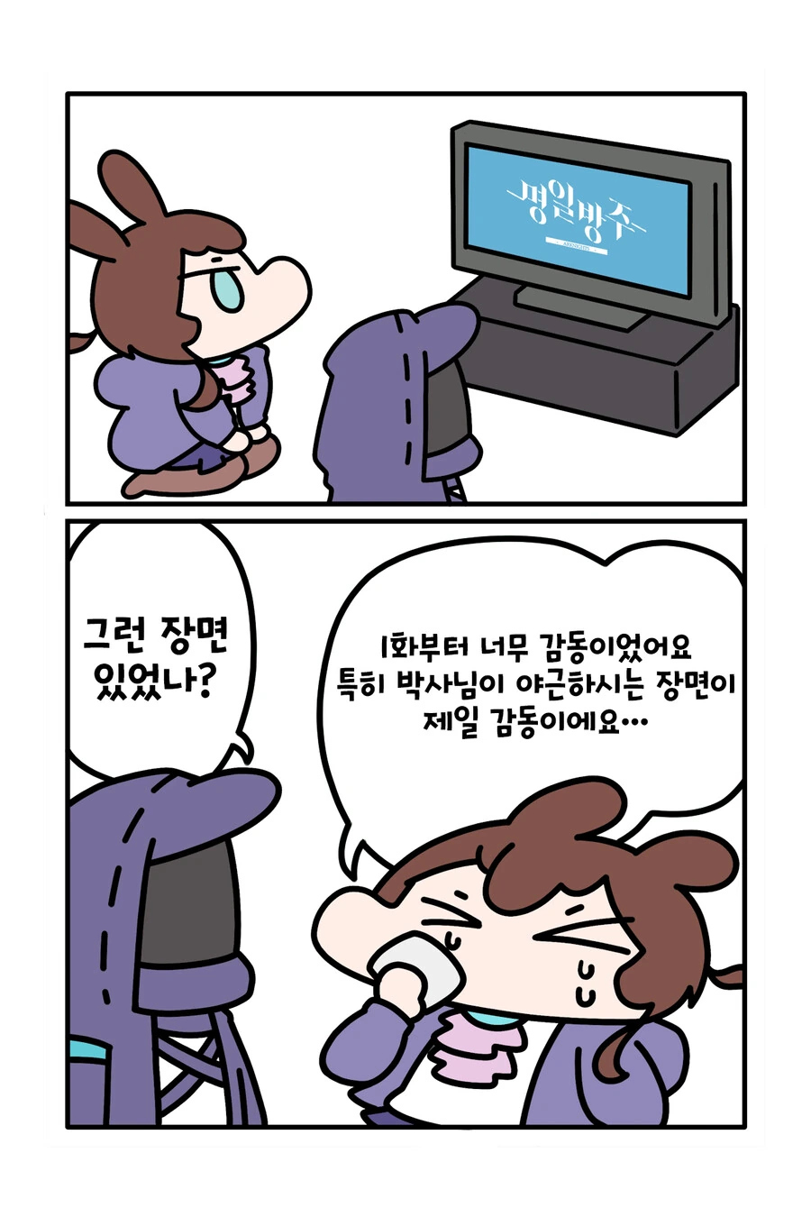 [명일방주] 1화 후기 만화