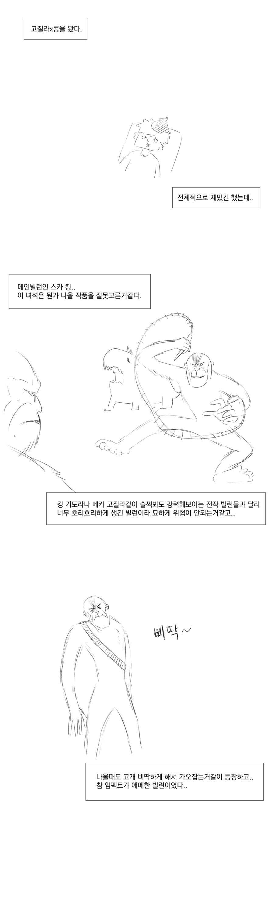고질라x콩 빌런에 대한 짧은 만화