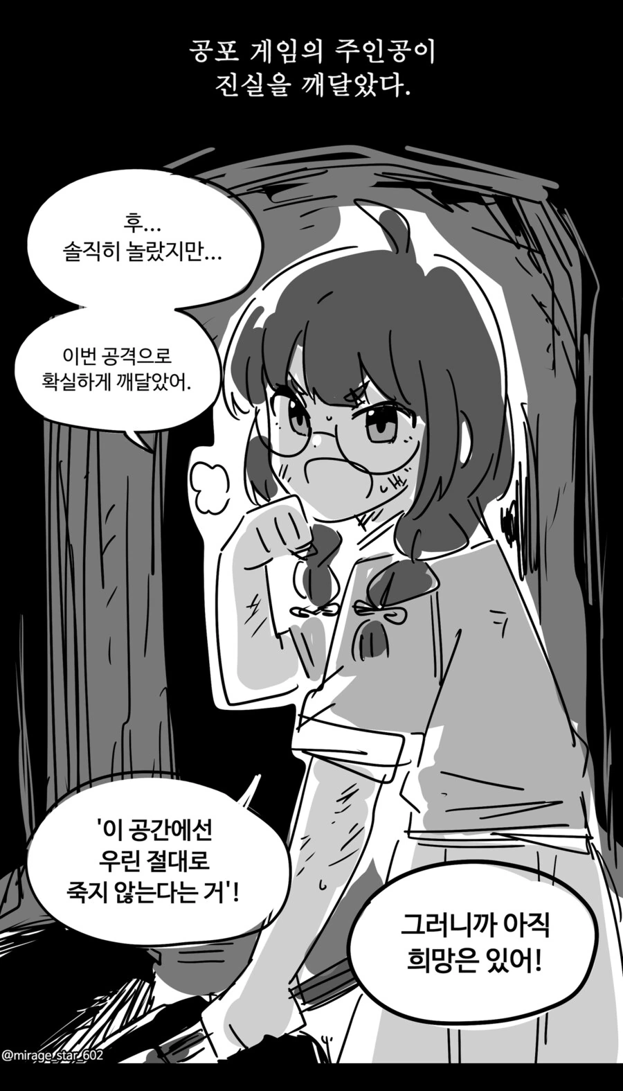 진실을 깨달은 공포게임 여주인공 만화.manhwa