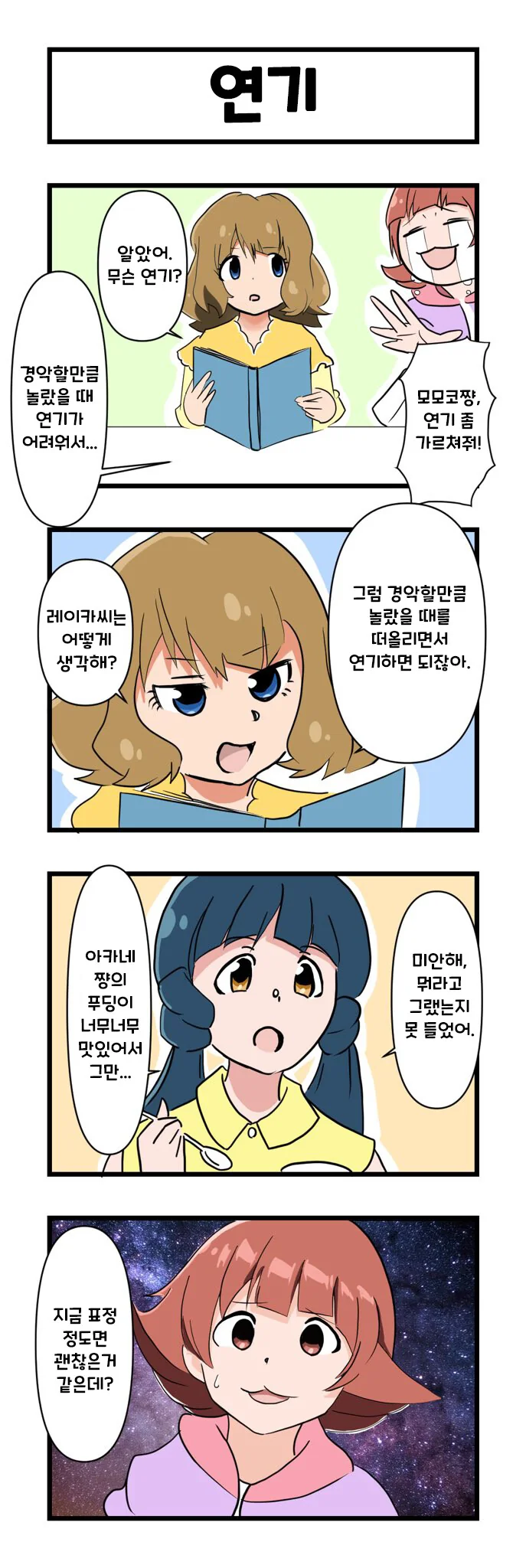 [@] 모모코에게 연기를 배우는 아카네쨩