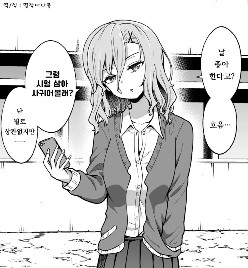 고백받은 시크한 갸루 만화.manhwa